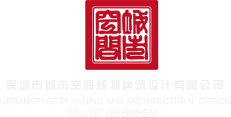 舔b网站深圳市城市空间规划建筑设计有限公司